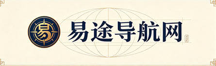 易途导航网 - 全球周易八字国学文化资源精选导航站